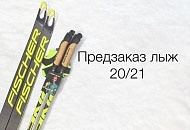 Предзаказ FISCHER 2020/21