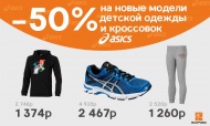 Поступление товара: детская одежда и кроссовки  ASICS