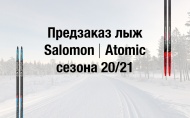 Предзаказ лыжи SALOMON&ATOMIC 2020/21