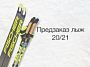 Предзаказ FISCHER 2020/21